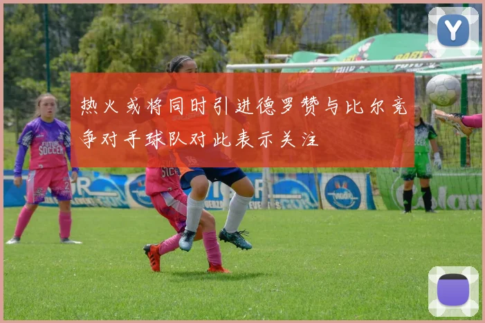 热火或将同时引进德罗赞与比尔竞争对手球队对此表示关注